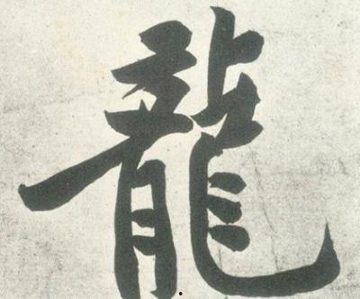 明的繁体字图片,历史与文化的交织